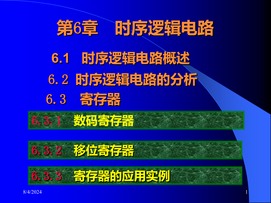 桂电电子信息工程专业数字电子技术第6章课件_第1页