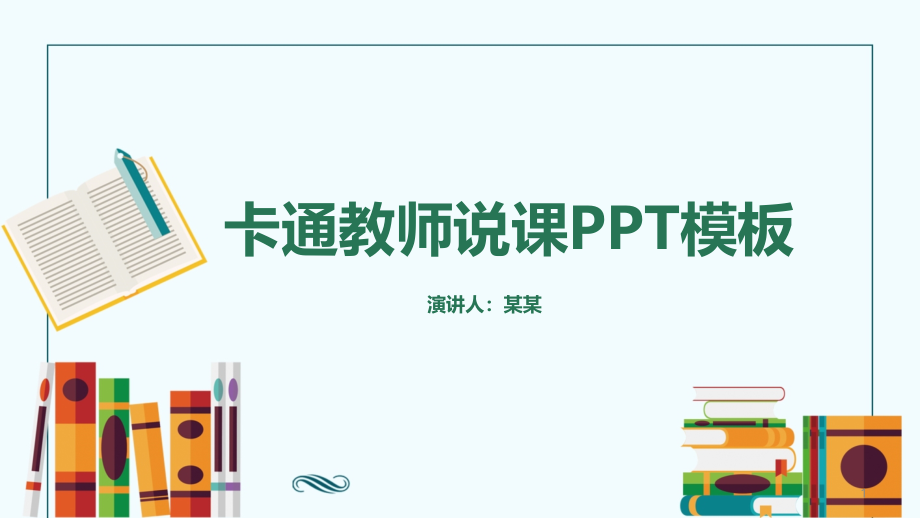 教育教学说课公开课课件模板354_第1页