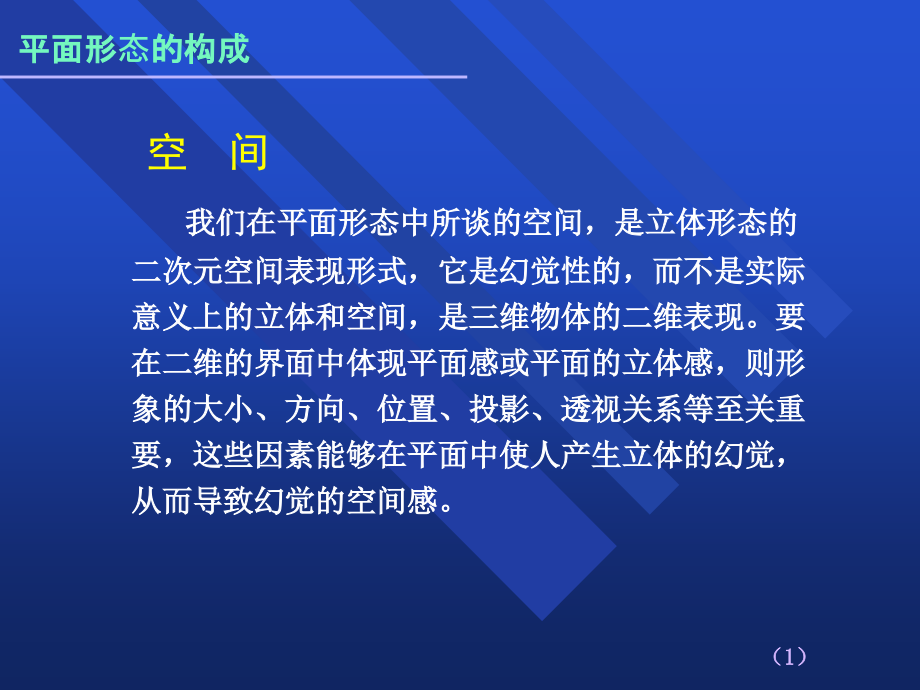 平面形态的构成课件_第1页