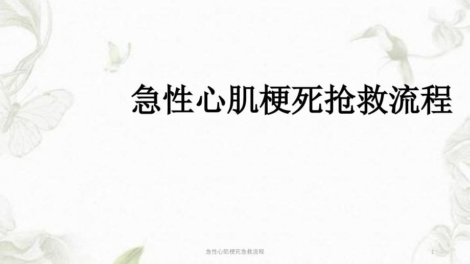 急性心肌梗死急救流程课件_第1页