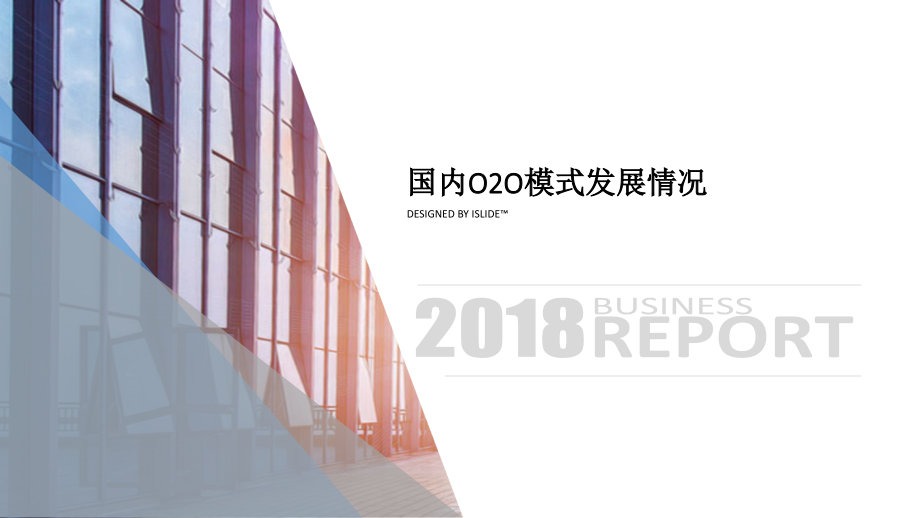 国内O2O模式发展情况课件_第1页