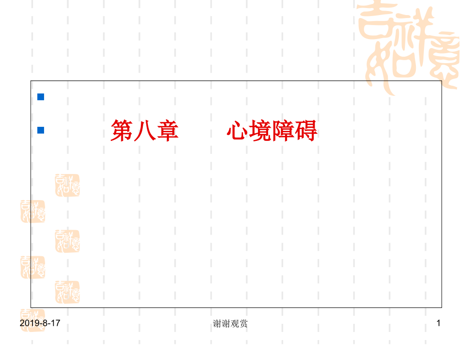 心境障碍的概念、主要临床特征及诊治原则课件_第1页