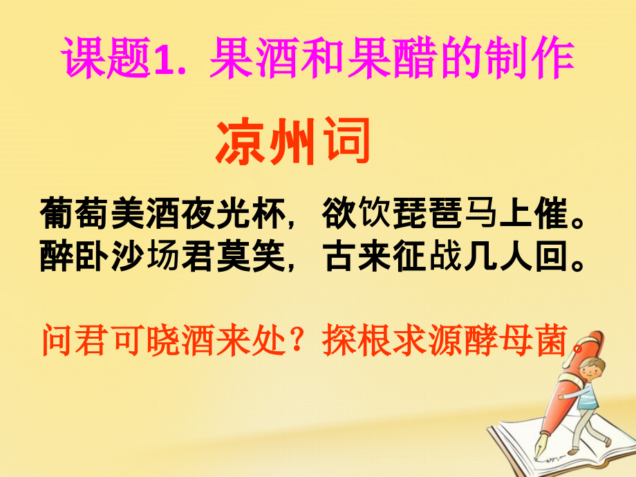 人教版高中生物选修一11《果酒和果醋的制作》ppt课件_第1页