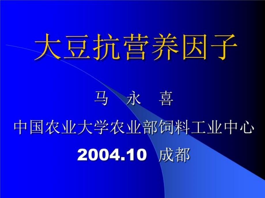 大豆抗营养因子课件_第1页