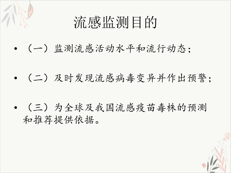 流感病毒实验室检测课件_第1页