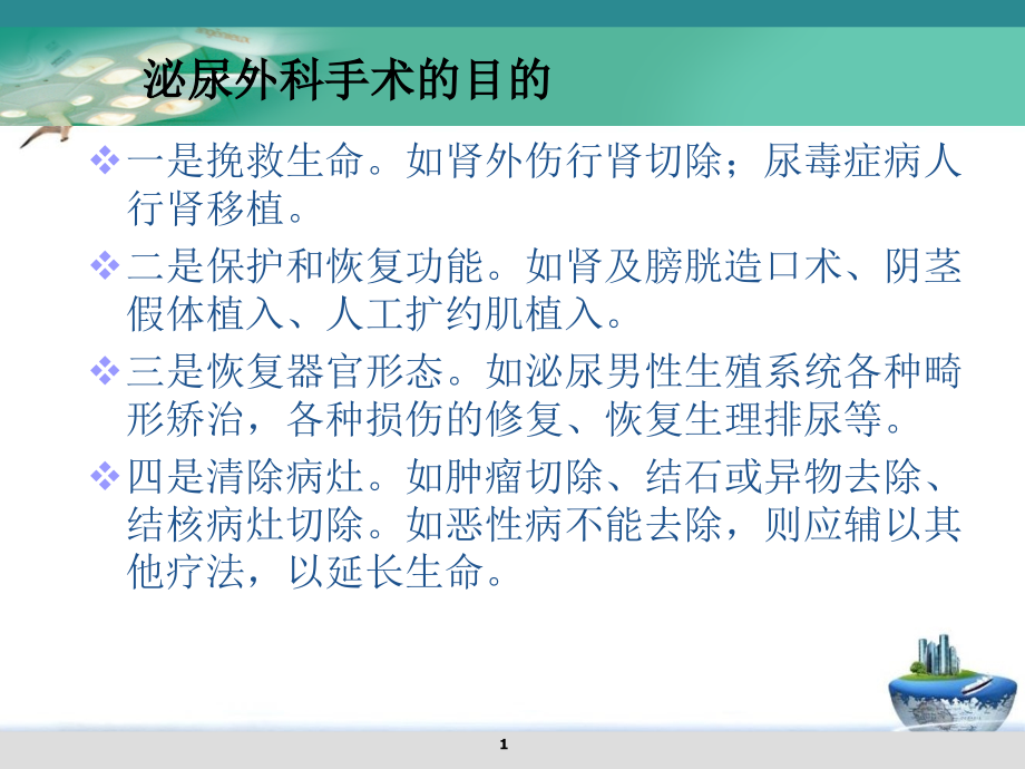 泌尿外科围手术期处理的术前准备原则课件_第1页