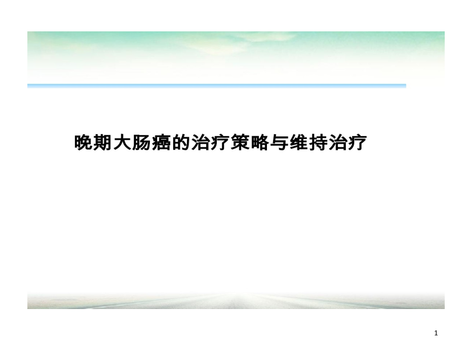 晚期肠癌治疗的策略课件_第1页