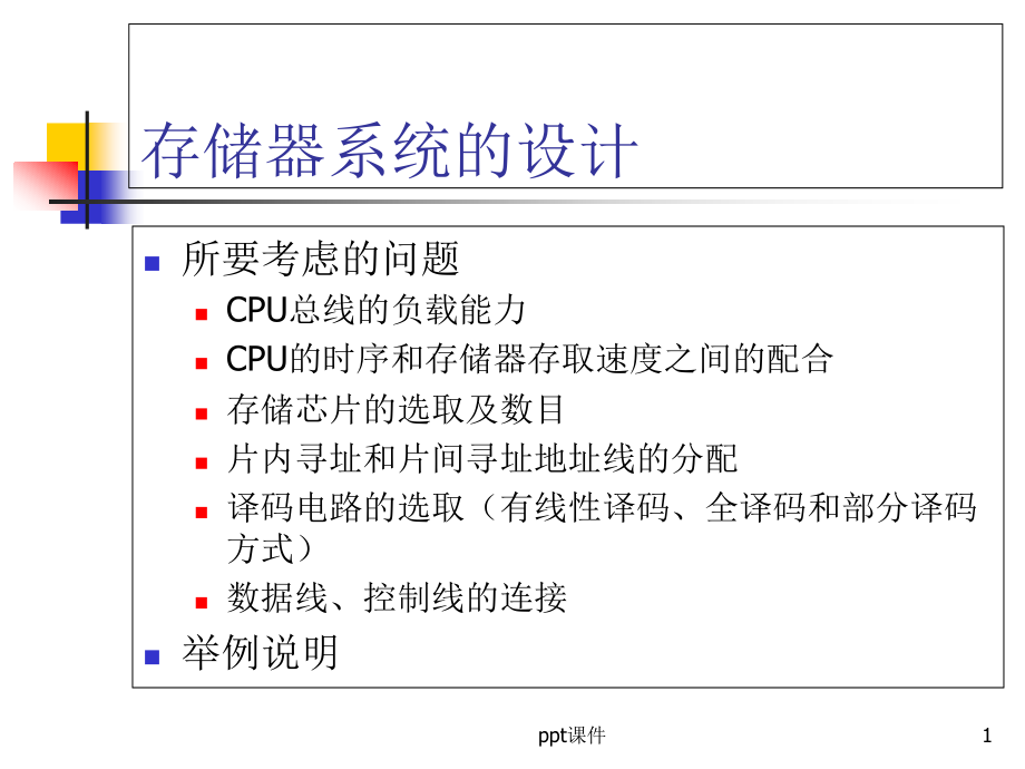 存储器扩展与设计--课件_第1页