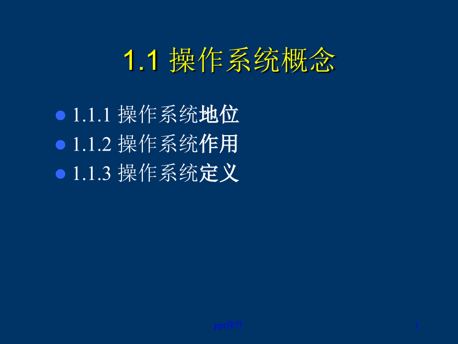 操作系统课件-第一章-操作系统概述--课件_第1页