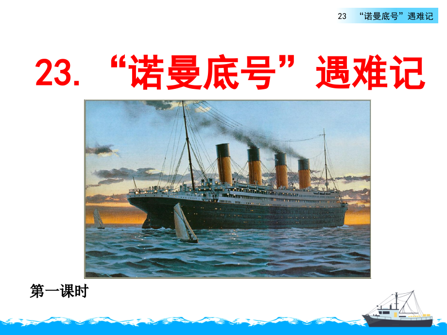 新部编版四年级语文下册23《“诺曼底号”遇难记》课件_第1页