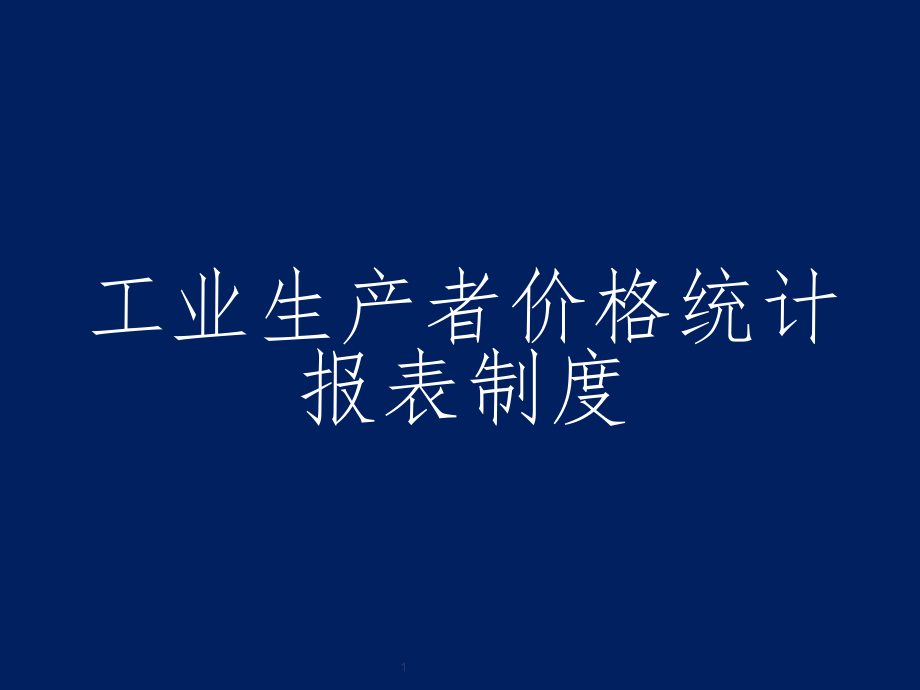 工业生产者价格统计报表制度课件_第1页