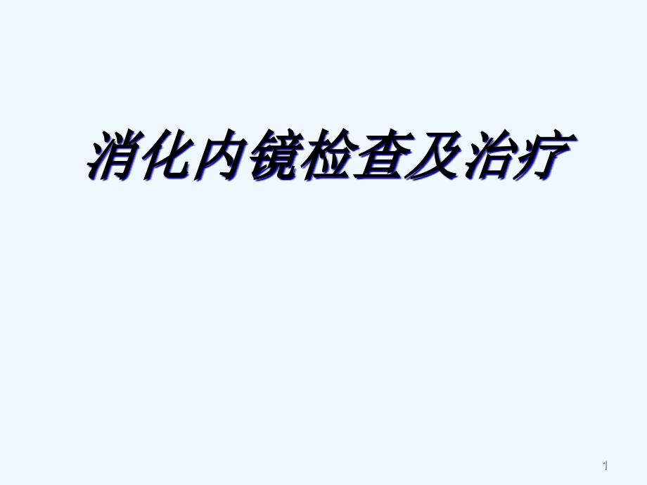 消化内镜检查及治疗课件_第1页