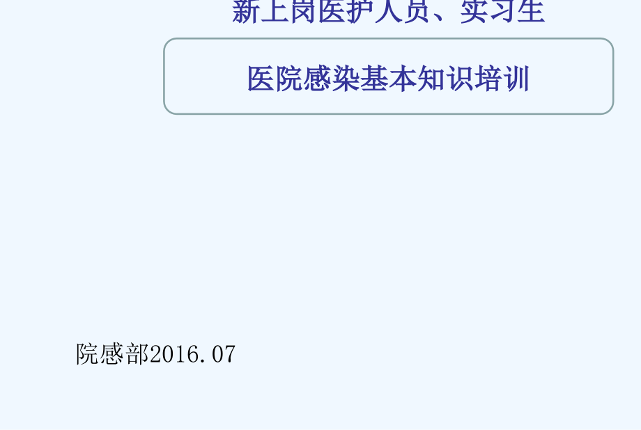 新进员工实习生院感知识培训课件_002_第1页