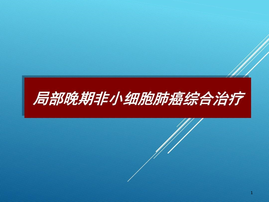 晚期肺癌局部多种治疗课件_第1页