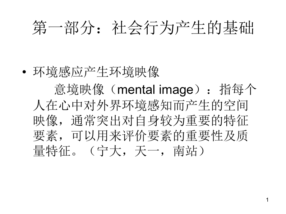 行为地理学研究方法课件_第1页