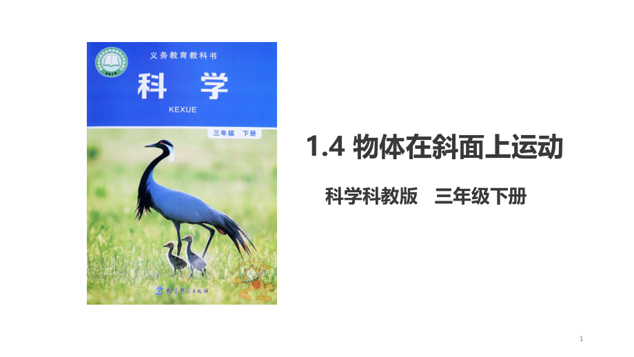 新教科版三年级科学下册《14-物体在斜面上运动》优质课件(2个)_第1页