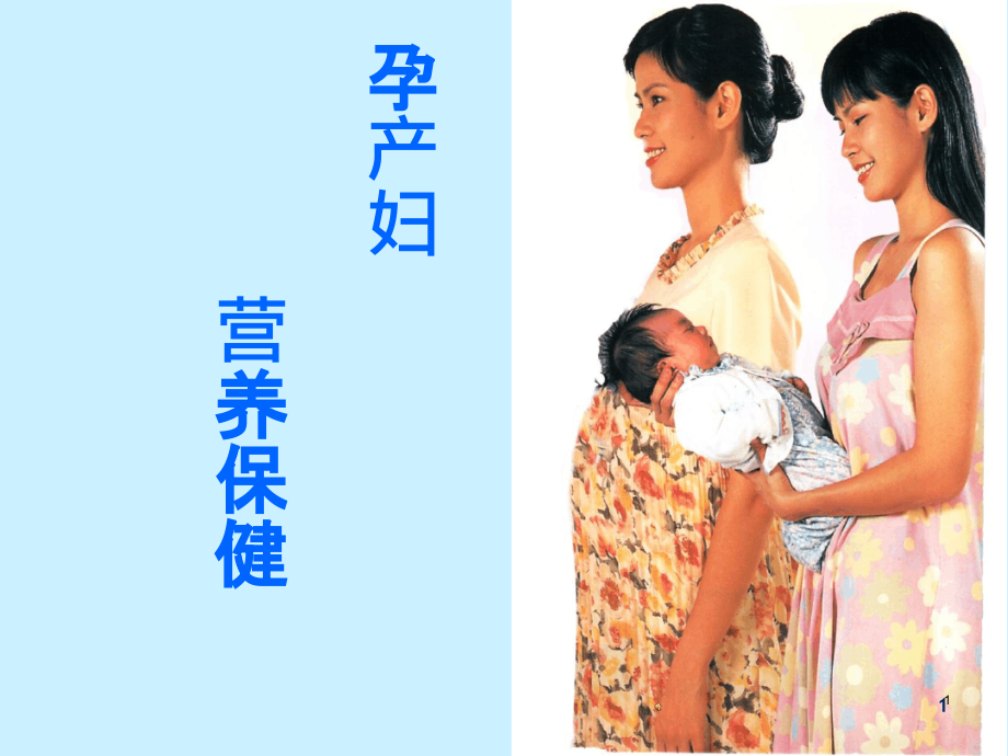 孕产妇营养保健课件_第1页