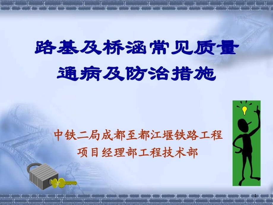 路基及桥涵常见质量通病及防治措施课件_第1页