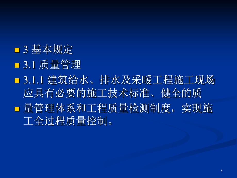 给排水工程施工规范与验收标准课件_第1页