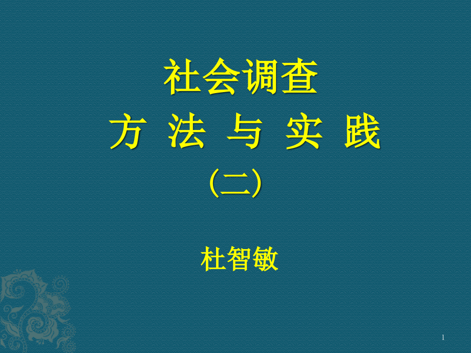 社会调查方法与实践课件_第1页