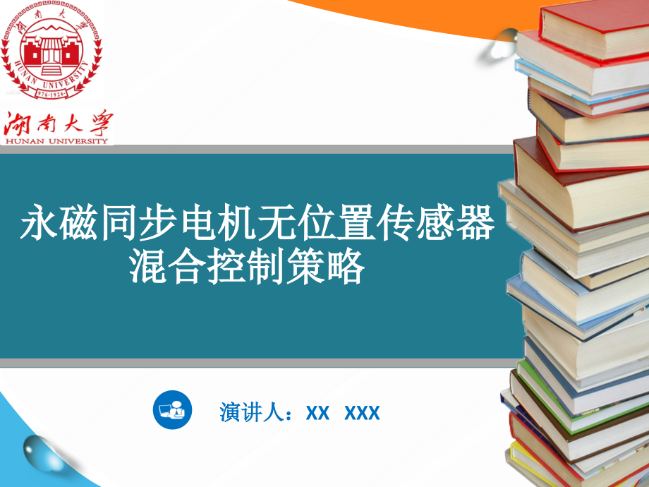 永磁同步电机无位置全速控制课件_第1页