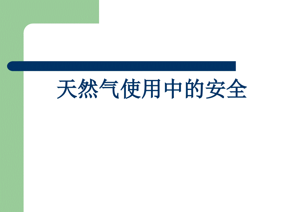 天然气使用中的安全分析课件_第1页