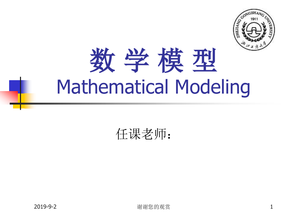 数学模型--数学模型与数学建模课件_第1页