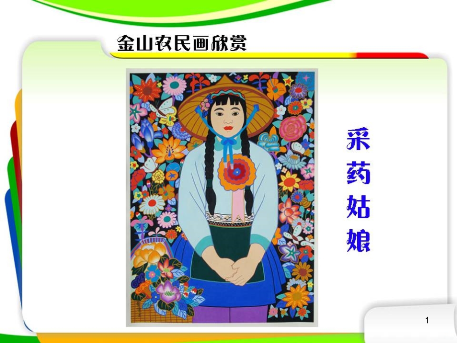 金山农民画——画公鸡课件_第1页