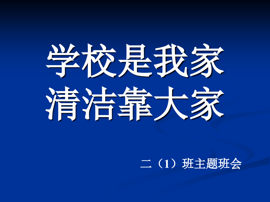 主题班会《学校是我家_清洁靠大家》课件_第1页