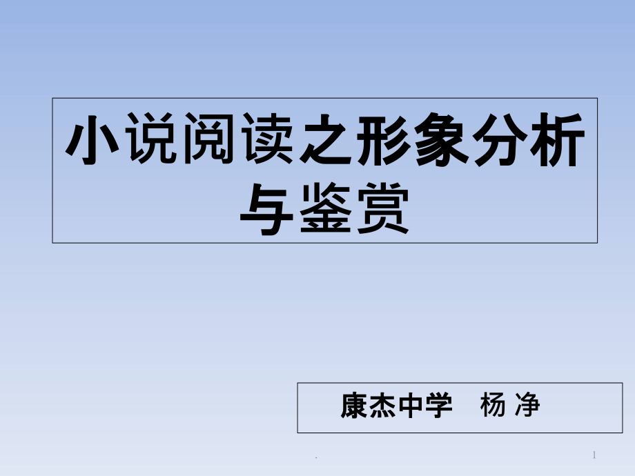 小说形象分析课件_第1页