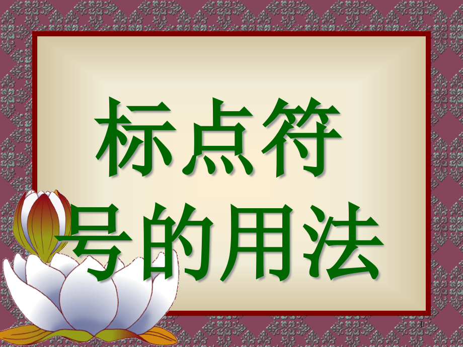 小学标点符号的使用方法(非常详细)课件_参考_第1页