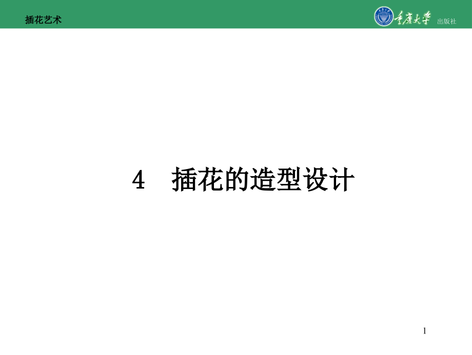 插花的造型设计课件_第1页