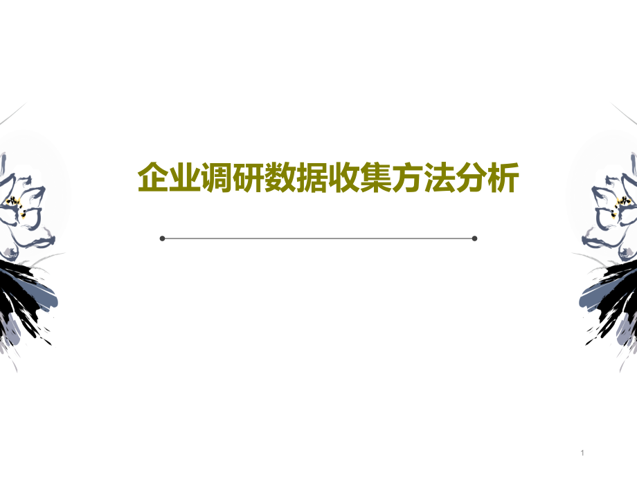 企业调研数据收集方法分析课件_第1页