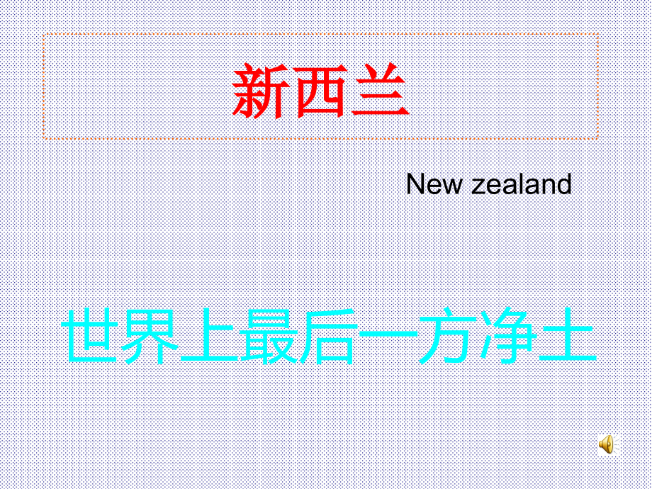 新西兰相关介绍讲解课件_第1页