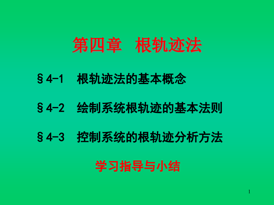 自动控制原理第四章根轨迹法参考文档_第1页