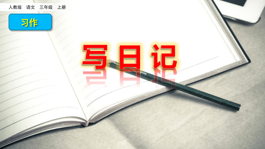 部编版三年级语文上册习作《写日记》优秀ppt课件_第1页