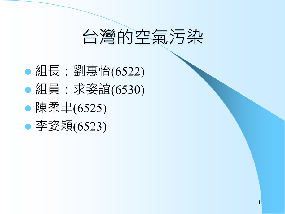 台湾的空气污染课件_第1页