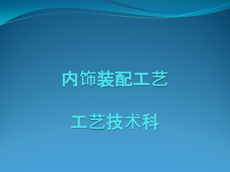 汽车装配工艺课件_第1页