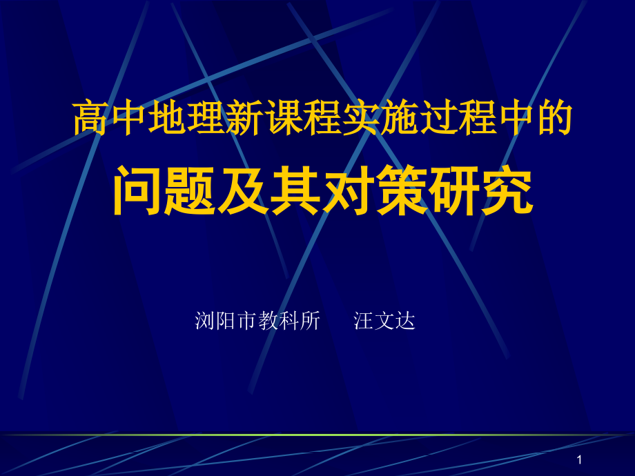 高中地理新课程实施过程中的课件_第1页