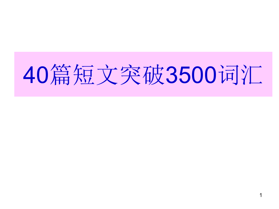 篇短文读破3500词汇课件_第1页