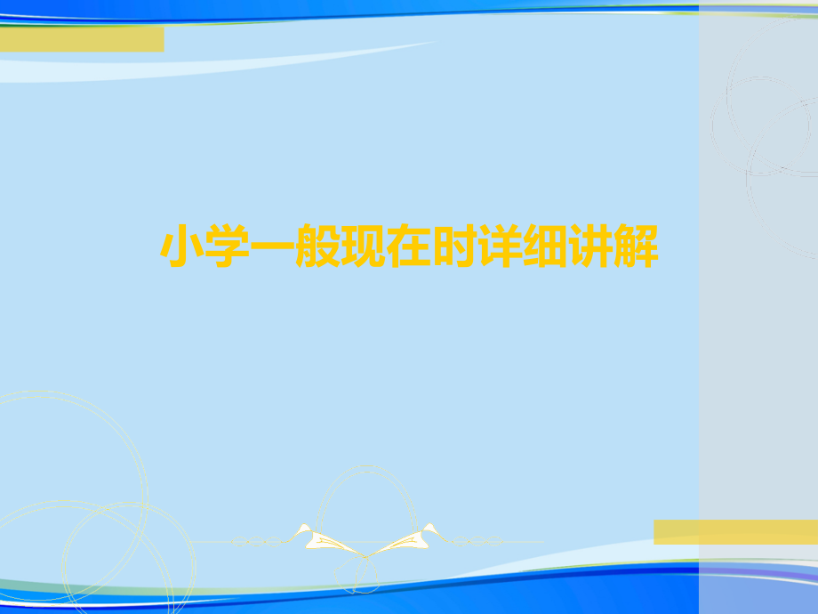 小学一般现在时详细讲解完整版资料课件_第1页