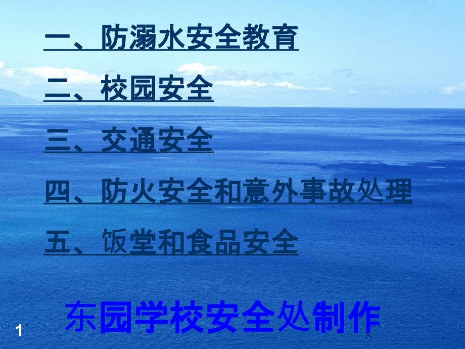 汇总交通安全防溺水校园安全防火防踩踏食品等安全教育课件_第1页