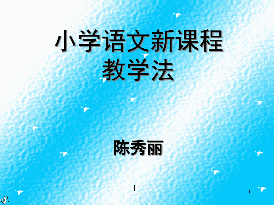 小学语文新课程教学法(陈秀丽)课件_第1页