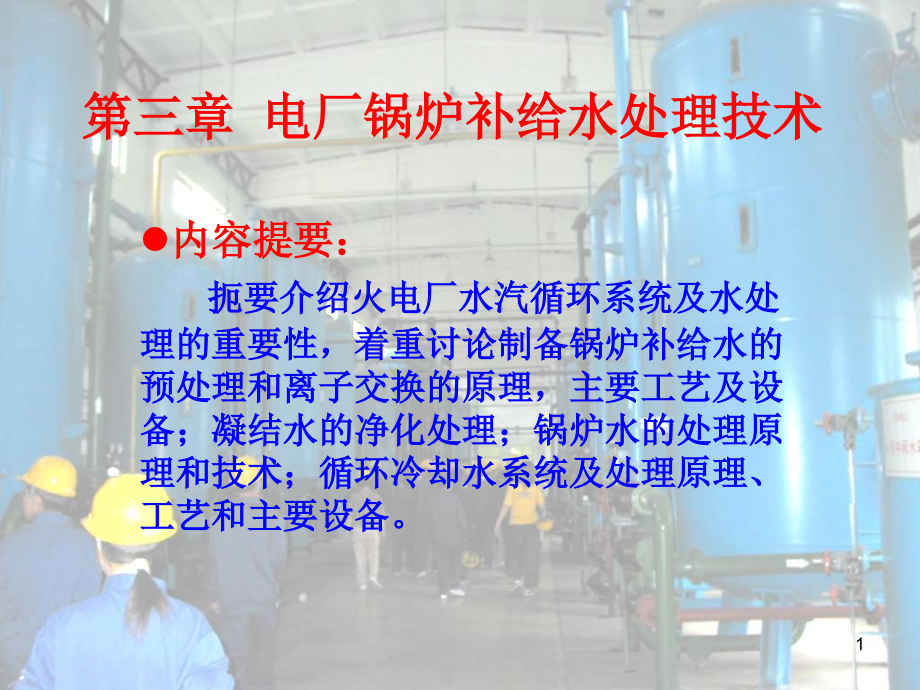 第三章电厂锅炉补给水处理处理技术课件_第1页