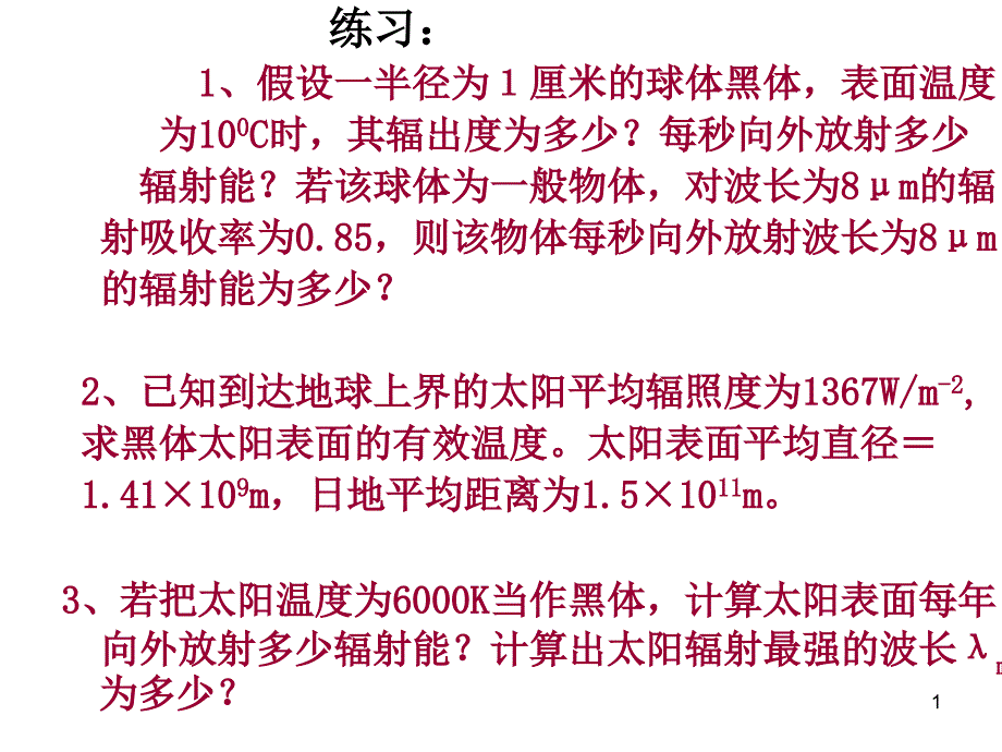 大气科学概论练习题解析课件_第1页