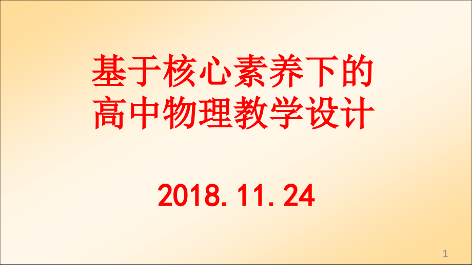 基于核心素养下的高中物理教学设计课件_第1页