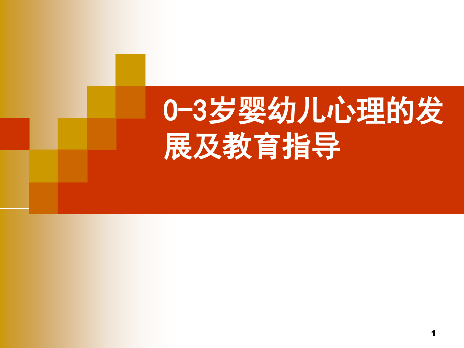 第一部分0-3岁婴儿动作发展及训练指导参考资料课件_第1页