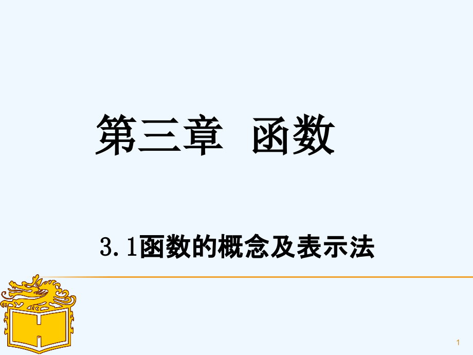 完整版函数概念及表示法(职高)课件_第1页