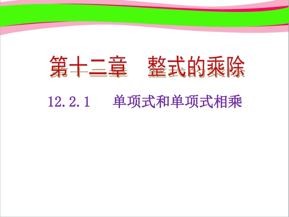 整式的乘法单项式与单项式相乘(优质课)获奖课件_第1页