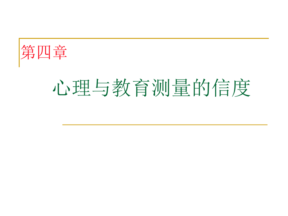 心理测量-第4章-心理与教育测量的信度课件_第1页